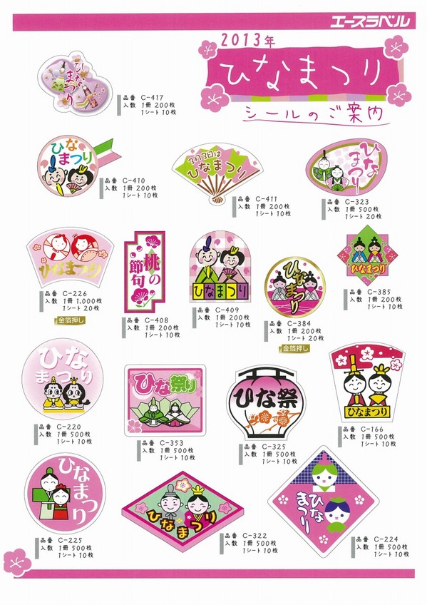 ２０１３年ひなまつりシール　エースラベル.jpg